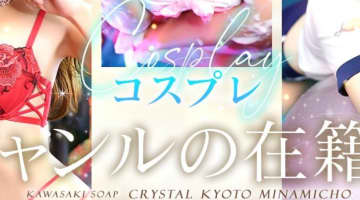 NS/NNあり？川崎のギャルソープ"クリスタル京都南町"Rちゃんのアソコにズキュン！？料金や口コミを徹底公開！のサムネイル画像