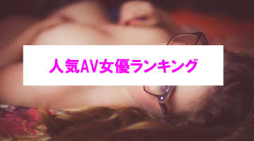 【エロ動画】人気AV女優ランキングベスト10！エロすぎる美人でヌキまくれ！のサムネイル