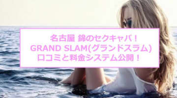 【裏情報】名古屋・錦のセクキャバ”ーGRAND SLAM(グランドスラム)”でおっぱいを堪能！料金・口コミを公開！のサムネイル画像