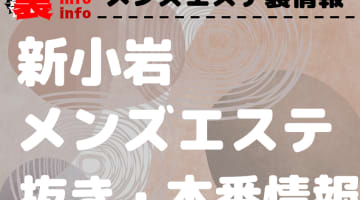【新小岩】本番・抜きありと噂のおすすめメンズエステ7選！【基盤・円盤裏情報】のサムネイル画像