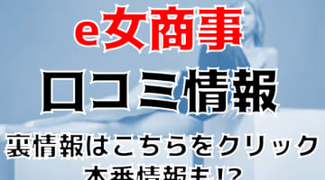 【体験レポ】池袋にあるイメクラ”e女商事”NちゃんのバキュームフェラでNS/NNあり!?料金・おすすめ嬢・口コミを公開！のサムネイル画像