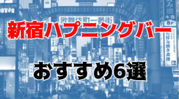 【本番情報】東京・新宿のハプニングバー全13店に潜入！店内セックス事情を調査！【2025年】のサムネイル画像