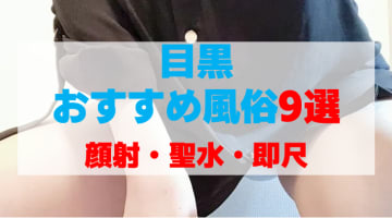 東京・目黒の風俗店をプレイ別に9店を厳選！顔射・聖水・即尺の実体験・裏情報を紹介！のサムネイル画像