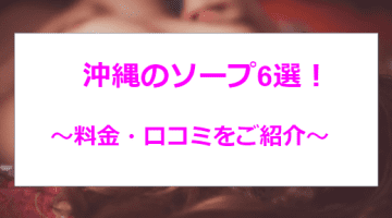 【体験談】沖縄のおすすめソープ6選を全店舗から厳選！NN/NSあり？のサムネイル画像