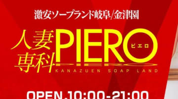 NS/NNあり？岐阜のソープ"人妻専科 Piero(ピエロ)"はエロい熟女がいっぱい！料金やおすすめ嬢・口コミを公開！のサムネイル画像