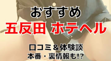 東京・五反田で本番ができると噂のホテヘル5選！口コミ・料金・本番情報を公開！【2024年】のサムネイル画像