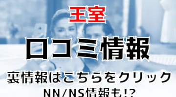 NN/NS体験談！吉原のソープ王室で人気嬢のアナル舐め最強！料金・口コミを公開！【2024年】のサムネイル