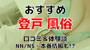 本番/NN/NSも？登戸の風俗6店を全80店舗から厳選！【2024年】のサムネイル画像