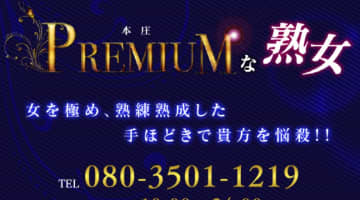 【裏情報】本庄のデリヘル"プレミアムな熟女"はエロス特化サービス！料金・口コミを公開！のサムネイル画像