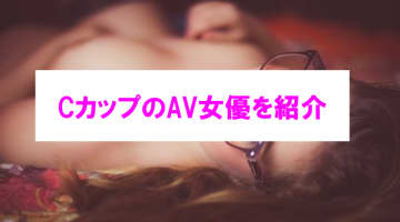 【エロ動画】Cカップ美乳を持つAV女優を紹介！貧乳とは言わせない！のサムネイル画像
