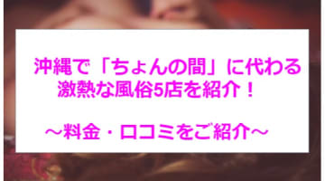 【本番情報】沖縄はちょんの間が無い!?代わりの激熱風俗5店を紹介！のサムネイル画像