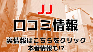 【体験レポ】別府のヘルス"JJ"は若い子だらけのヘルス！料金システムや口コミを徹底公開！本番の噂の真相は？のサムネイル画像