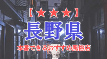 【長野市・松本市】長野県で本番できる風俗店10選！のサムネイル画像
