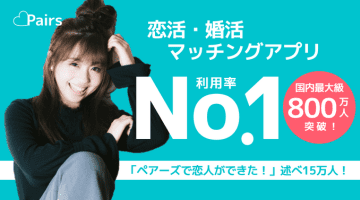 【例文付きで解説！】ペアーズでメッセージを続けるコツや押さえておきたいポイントを20選徹底解説！のサムネイル画像