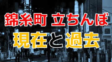 錦糸町のリアルな立ちんぼ事情！往年の頻出スポットは現在は？のサムネイル画像