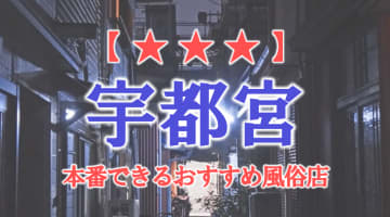 【栃木県】宇都宮で本番できる風俗店7選！のサムネイル画像