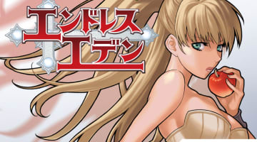 【エロ画像】メチャそそる未完の名作漫画エンドレスエデンとは？おすすめエロシーンを紹介！のサムネイル画像