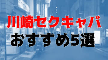 本番体験談！川崎のおすすめセクキャバ5店を全10店舗から厳選！【2025年】のサムネイル画像