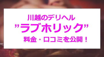 【裏情報】川越のデリヘル”ラブホリック”は安い料金でエッチなナースと濃厚プレイ！料金・口コミを公開！のサムネイル画像