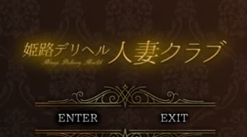 【体験レポ】姫路のデリヘル”人妻クラブ”の美スタイルがエロすぎた！料金・口コミを公開！のサムネイル画像