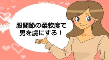 セックスは股関節で感度倍増！股関節を柔らかくして満足のセックス！のサムネイル