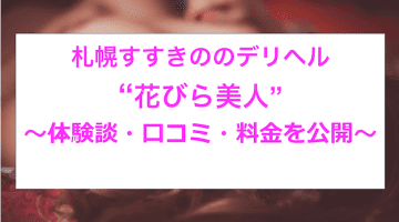 【裏情報】すすきののデリヘル”花びら美人”の極上美女をハメる！料金・口コミを公開！のサムネイル画像