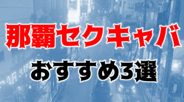 本番体験談！那覇のセクキャバ3店を全20店舗から厳選！【2024年】のサムネイル