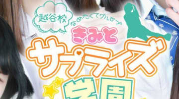 【体験談】デリヘル"君とサプライズ学園(越谷校)"はプロダクション直営！料金・口コミを公開！のサムネイル画像