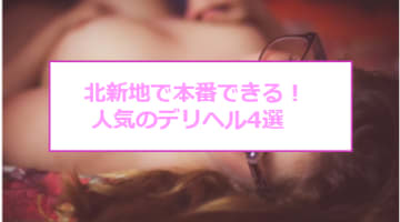 北新地周辺のソープと本番の噂のある風俗4店へ潜入！【NN/NS/基盤情報】		のサムネイル画像