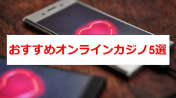 【2025年最新版】オンラインカジノを徹底比較！おすすめ5選をご紹介のサムネイル画像
