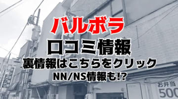 【体験レポ】甲府のソープBARUBORA(バルボラ)は可愛い子とNS/NNあり？料金・口コミを徹底公開！のサムネイル画像