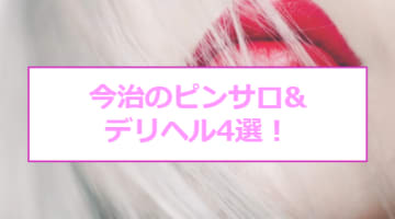 【最新情報】本番あり？今治には老舗のピンサロが1店！タイプ色々なデリヘル店も徹底調査！のサムネイル画像