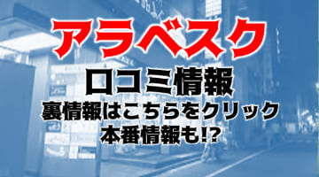 【初心者向け】新宿のハプニングバー"ARABESQUE"は安め！料金・体験談を紹介！のサムネイル画像