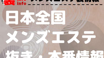 全国のメンズエステ｜抜き・本番情報まとめ！のサムネイル画像