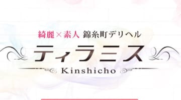 【体験談】錦糸町のヘルス“ティラミス”M女が即イキ！料金・口コミを公開！のサムネイル画像