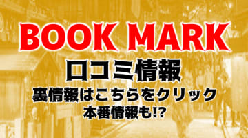 【体験談】京都市のデリヘルなら”BOOKMARK(ブックマーク)”がおすすめ！料金・口コミを大公開！のサムネイル画像