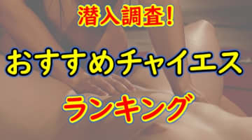 大阪のおすすめチャイエス・人気ランキングTOP10！【2024年】のサムネイル画像