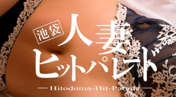 【体験レポ】池袋のホテヘル"人妻ヒットパレード"は即尺プレイが興奮する！料金・口コミを公開！のサムネイル画像
