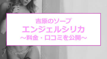 【裏情報】吉原の格安ソープ"Angel Silica(エンジェルシリカ)"の潜入体験談！総額・口コミを公開！【2025年】のサムネイル画像