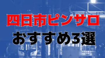 本番体験談！三重・四日市のピンサロ3店を全20店舗から厳選！【2024年おすすめ】のサムネイル