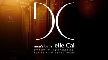 札幌すすきののソープ"men's bath elle Cal(メンズバスエルカル)"の特徴・口コミ・NNNS情報・在籍嬢を紹介！のサムネイル画像