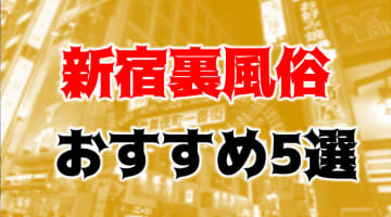 本番/NN/NSも？新宿の裏風俗5店を全555店舗から厳選！【2024年】のサムネイル画像