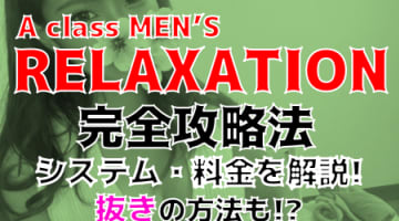 【2025年新店】神奈川・新横浜のメンズエステ”A class MEN'S RELAXATION”は抜きあり？料金・口コミを公開！本番も？のサムネイル画像