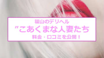 【裏情報】福山のデリヘル”こあくまな人妻たち”はスケベな人妻と本番できる⁈料金・口コミを公開！のサムネイル画像