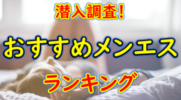 福岡県のおすすめメンズエステ・人気ランキングTOP11!【2025年最新】のサムネイル画像