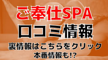 【裏情報】富山の性感エステ”ご奉仕SPA”の濃厚サービスに大放出！料金・口コミを公開！のサムネイル画像