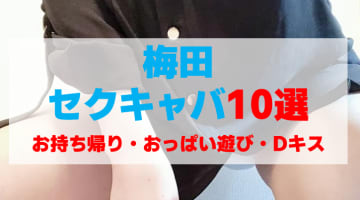 大阪・梅田のセクキャバをプレイ別に10店を厳選！お持ち帰り・おっぱい遊び・Dキスの実体験・裏情報を紹介！のサムネイル