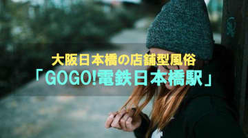 【裏情報】ヘルス”GOGO!電鉄日本橋駅”の料金・口コミを公開！ロリ系美女とチカンプレイ！のサムネイル画像