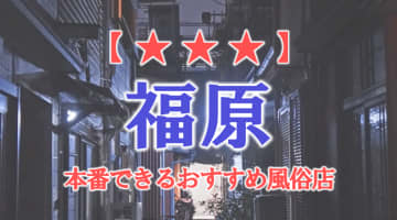 【兵庫県】福原で本番できる風俗店9選！のサムネイル画像