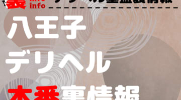 【八王子】裏オプ/本番ありと噂のデリヘル10選！【基盤・円盤裏情報】のサムネイル画像